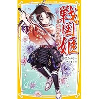 戦国姫 茶々の物語 Amazon.com: 戦国姫 ―茶々の物語― (集英社みらい文庫