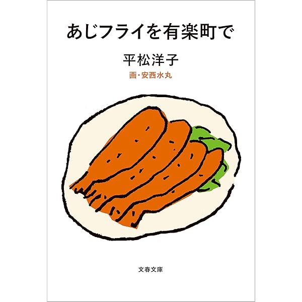 Amazon.co.jp: ステーキを下町で (文春文庫) eBook : 平松洋子