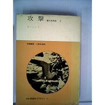 攻撃〈第1〉―悪の自然誌 (1970年) (みすず科学ライブラリー〈15