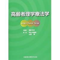 Amazon.co.jp: 高齢者理学療法学 (Crosslink 理学療法学テキスト