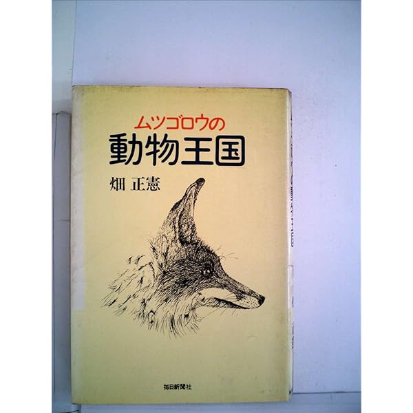 ムツゴロウの動物王国 (1973年) | 畑 正憲 |本 | 通販 | Amazon