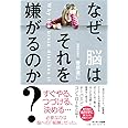 なぜ、脳はそれを嫌がるのか？