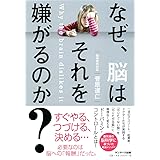なぜ、脳はそれを嫌がるのか？