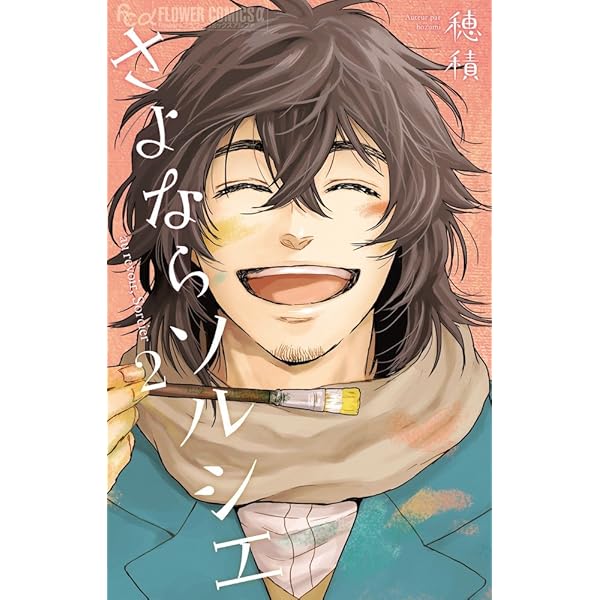 さよならソルシエ (2) (フラワーコミックスアルファ) | 穂積 |本