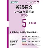英語長文レベル別問題集5 上級編【改訂版】 (東進ブックス レベル別問題集)