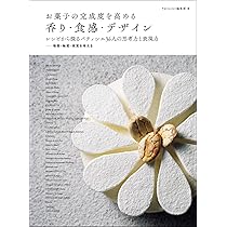 お菓子の完成度を高める 香り・食感・デザイン: レシピから探る