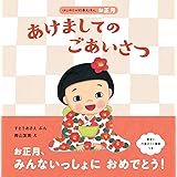 あけましてのごあいさつ (はじめての行事えほん)