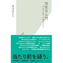【中古】 男性学入門 男性学入門 そもそも男って何だっけ？ (光文社新書 1359) | 周司