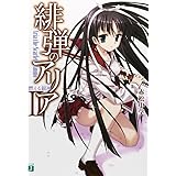緋弾のアリア 2燃える銀氷 (MF文庫 J あ 5-5)