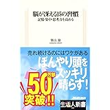 脳が冴える１５の習慣　―記憶・集中・思考力を高める　生活人新書