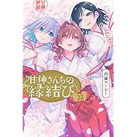 甘神さんちの縁結び(21) (少年マガジンKC) | 内藤 マーシー |本 | 通販