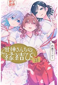 甘神さんちの縁結び(22)特装版 (プレミアムKC) | 内藤 マーシー |本