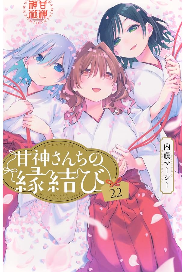 甘神さんちの縁結び(1) (少年マガジンコミックス) | 内藤 マーシー |本