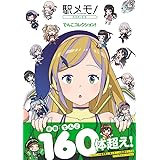 「駅メモ! 」シリーズ でんこコレクション!