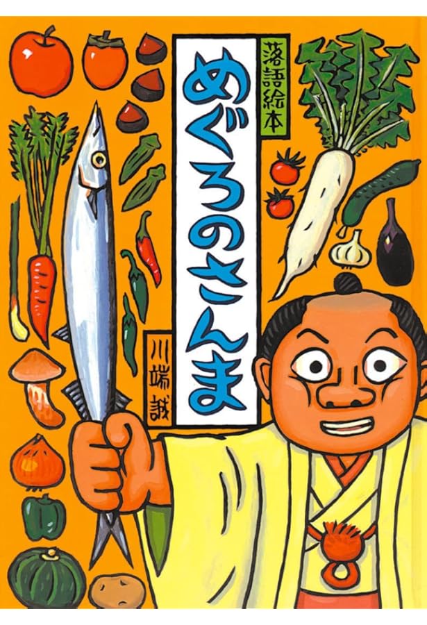 Amazon.co.jp: 落語絵本 一 ばけものつかい : 川端 誠: 本