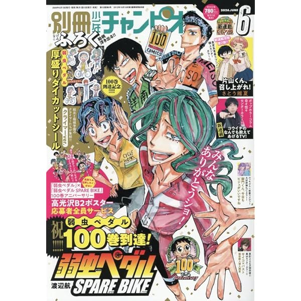 Amazon.co.jp: 弱虫ペダル 特装版 101 (101) (少年チャンピオン