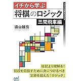 イチから学ぶ将棋のロジック　三間飛車編 (マイナビ将棋BOOKS)