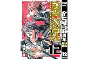 はやて×ブレード 12 (ヤングジャンプコミックスDIGITAL)