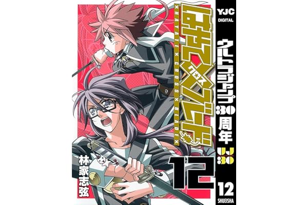 はやて×ブレード 12 (ヤングジャンプコミックスDIGITAL)