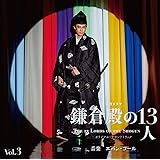 大河ドラマ「鎌倉殿の13人」オリジナル・サウンドトラック Vol. 3