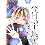 今日、不良を拾う 3 (ジーンピクシブシリーズ)
