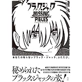 ブラック・ジャック ミッシング・ピーシズ Second Operation (立東舎)