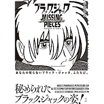 ブラック・ジャック ミッシング・ピーシズ Second Operation (立東舎