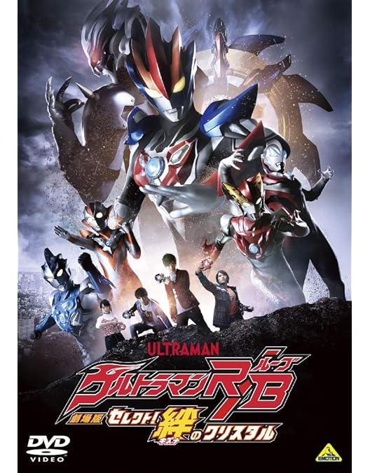 Amazon.co.jp: 劇場版ウルトラマンジード つなぐぜ! 願い!! [DVD