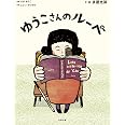 ゆうこさんのルーペ