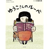 ゆうこさんのルーペ