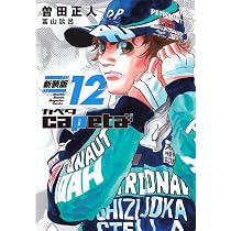 capeta 新装版(13) (KCデラックス) | 曽田 正人, 冨山 玖呂 |本 | 通販