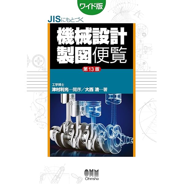 JISにもとづく機械設計製図便覧(第12版) | 大西 清 |本 | 通販 | Amazon