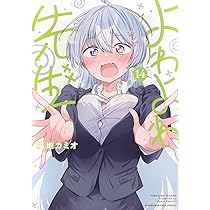 よわよわ先生(13) (KCデラックス) | 福地 カミオ |本 | 通販 | Amazon