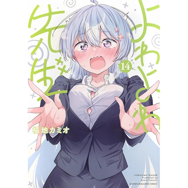 よわよわ先生(13) (KCデラックス) | 福地 カミオ |本 | 通販