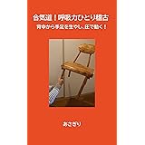 合気道！呼吸力ひとり稽古: 背中から手足を生やし、圧で動く！