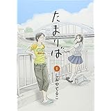 たまりば 1巻 (ビームコミックス) (BEAM COMIX)