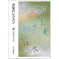 かなのレッスン 1: 入門編 (1) | 村上翠亭 |本 | 通販 | Amazon