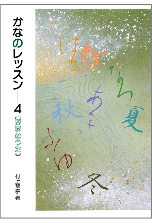かなのレッスン特別セット 入門編 村上翠亭 かなのレッスン入門編 特別セット DVD＋テキスト - メルカリ
