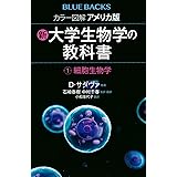 カラー図解 アメリカ版 新・大学生物学の教科書 第1巻 細胞生物学 (ブルーバックス)