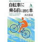 自転車に乗る前に読む本 生理学データで読み解く「身体と自転車の科学」 (ブルーバックス)