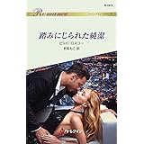 踏みにじられた純潔 (ハーレクイン・ロマンス)