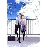 いつかの恋と夏の果て (drap COMICS DX)