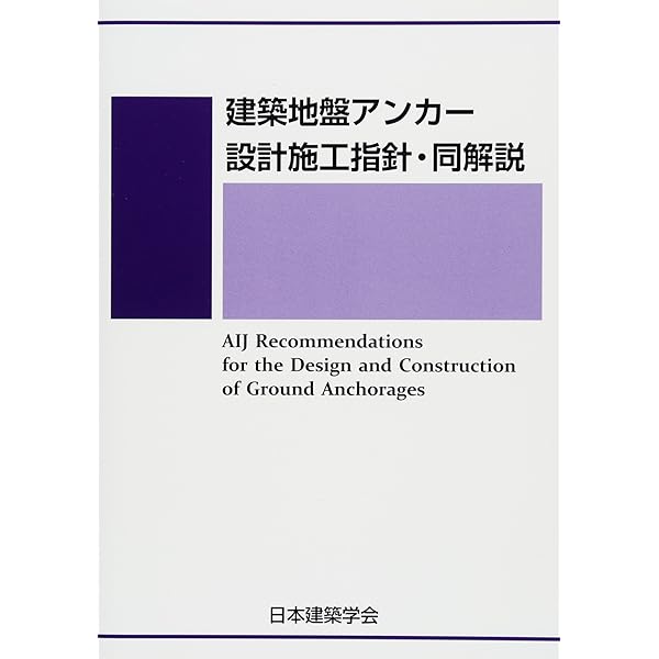 グラウンドアンカ-設計・施工基準,同解説: 地盤工学会基準 | 地盤工