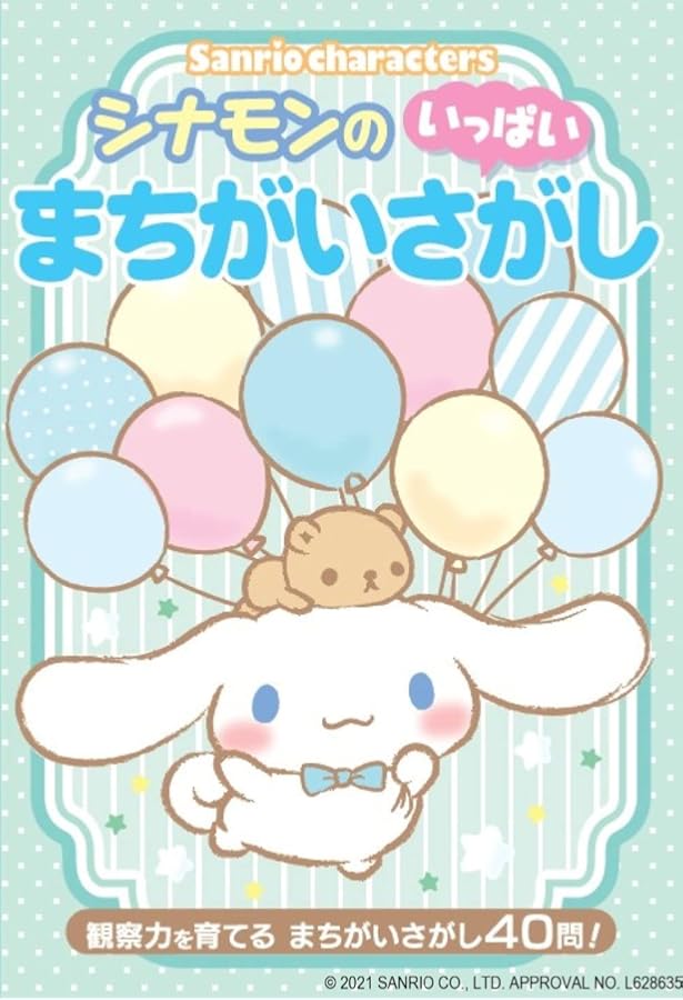 Amazon.co.jp: サンリオキャラクターズ たっぷり あそべる! ちがい