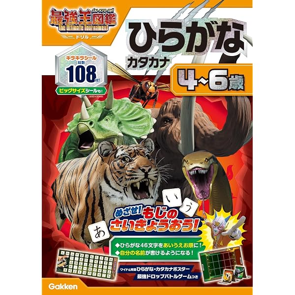 ちえ 3~6歳 【集中力・思考力アップ!】: 最強王図鑑 The Ultimate
