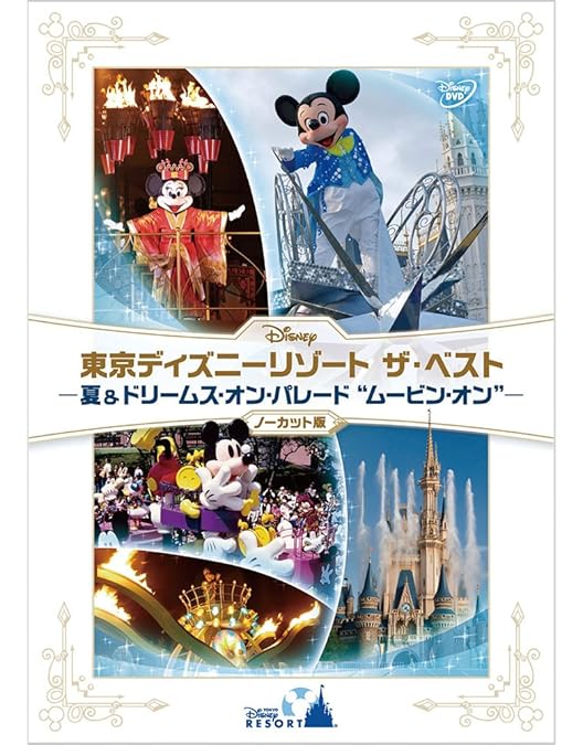 Amazon.co.jp: 『東京ディズニーリゾート ザ・ベスト -秋 & ワン