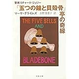 五つの鐘と貝殻骨亭の奇縁 (文春文庫 ク 1-8 警視リチャード・ジュリー)