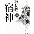 宿神　第三巻 (朝日文庫)