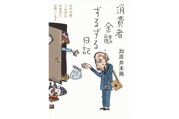 消費者金融ずるずる日記