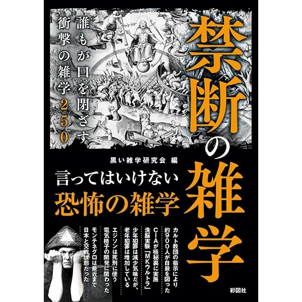 教科書には載せられない 悪魔の発明 (彩図社文庫) | 歴史ミステリー